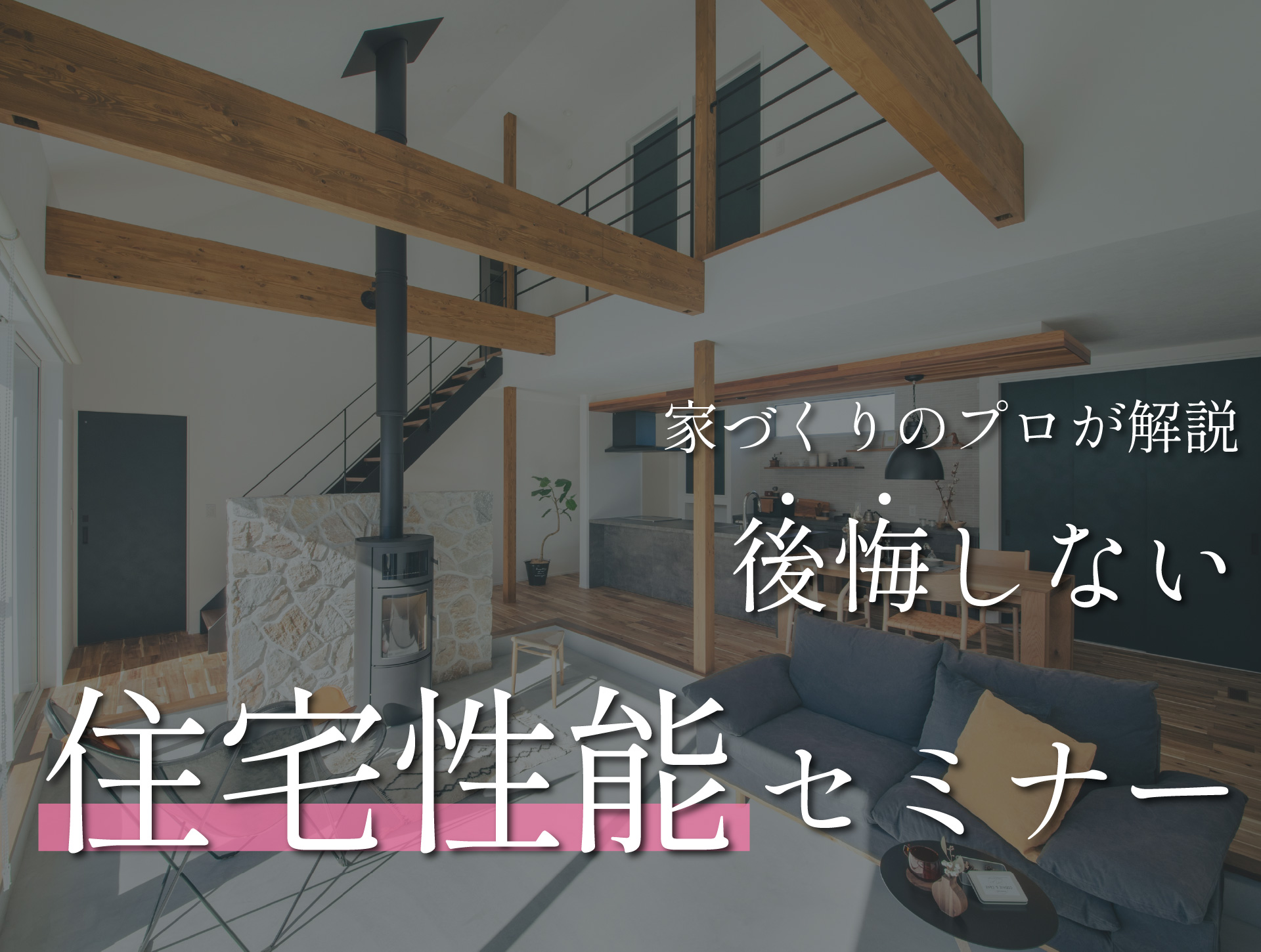 後悔しないための『住宅性能セミナー』