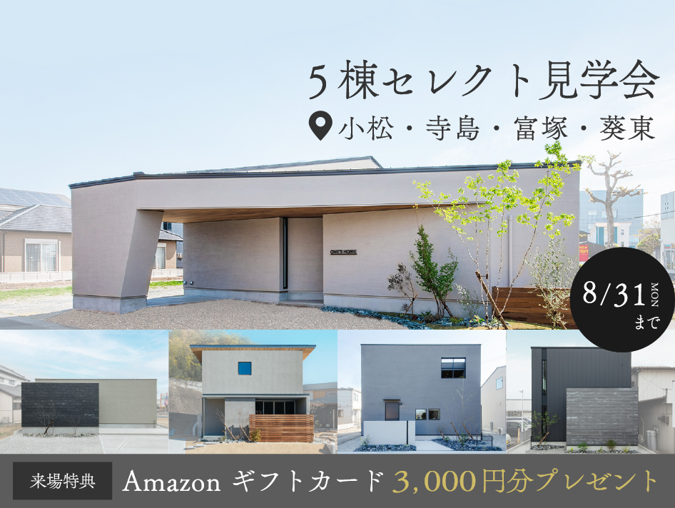 【5棟同時】セレクト見学会～5棟のモデルハウスから最大2棟選べる＆ご家族のみで自由に見学～｜浜松の注文住宅工務店ワンズホーム