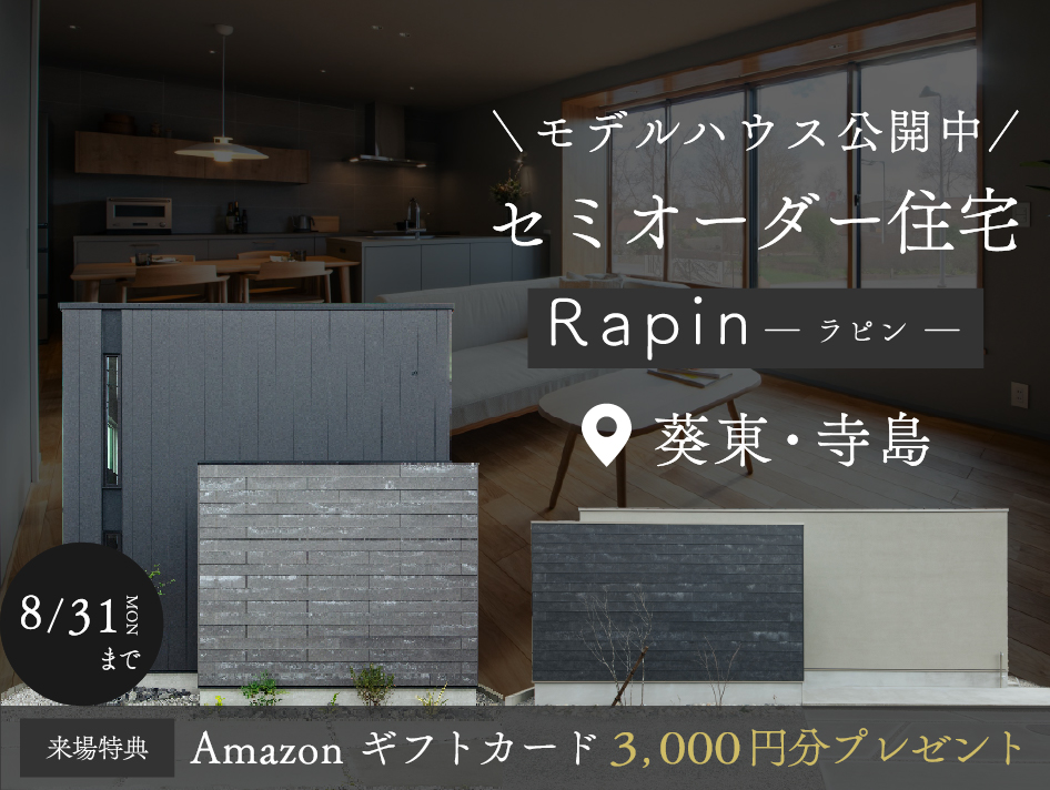 「これがいい」が見つかる。セミオーダー住宅『Rapin（ラピン）』見学会｜浜松の注文住宅工務店ワンズホーム