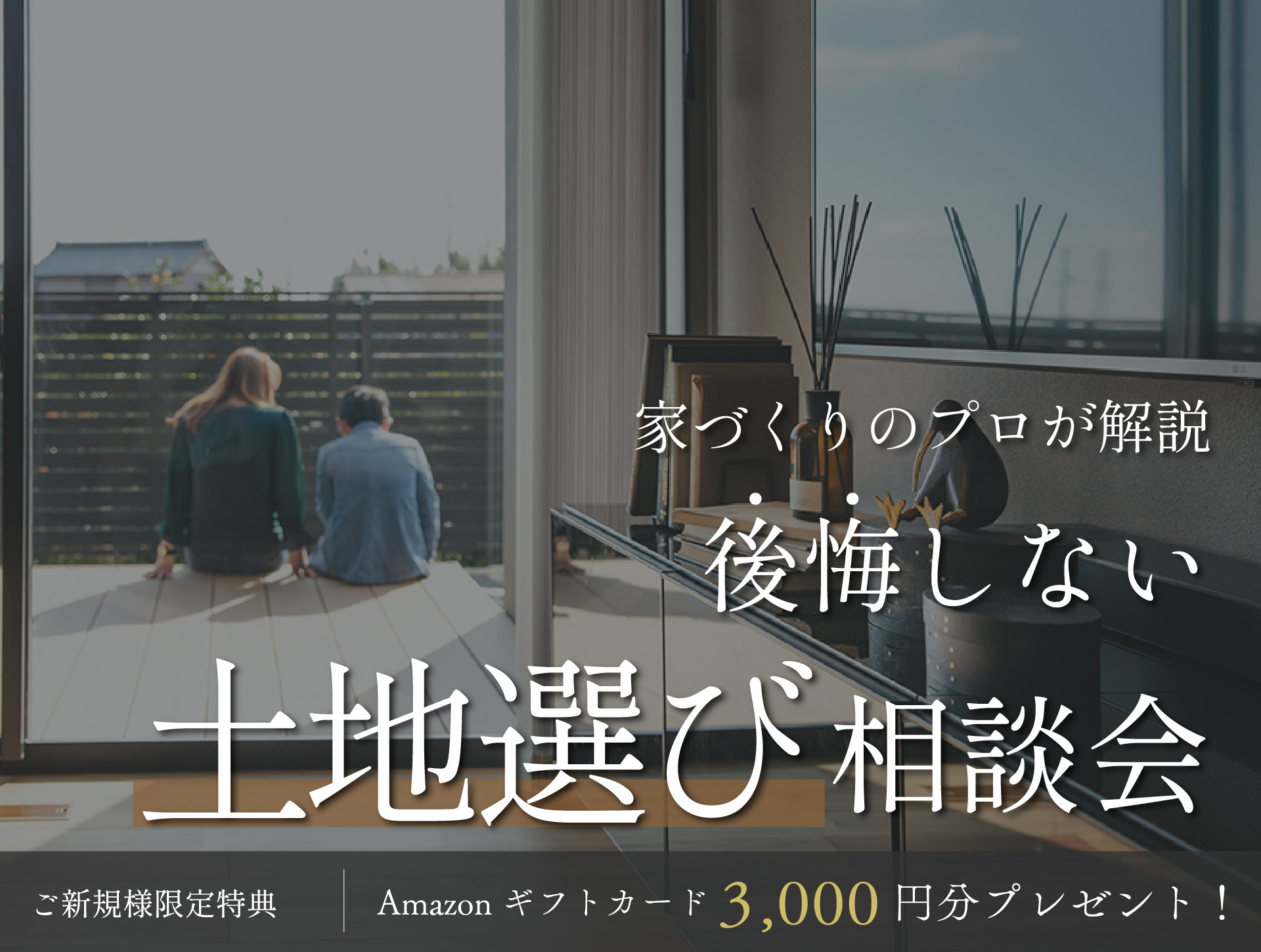 【個別相談会】後悔しないための土地選び相談会