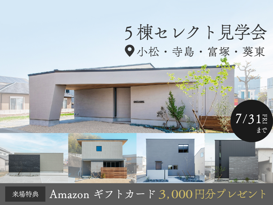 【5棟同時】セレクト見学会～5棟のモデルハウスから最大2棟選べる＆ご家族のみで自由に見学～｜浜松の注文住宅工務店ワンズホーム