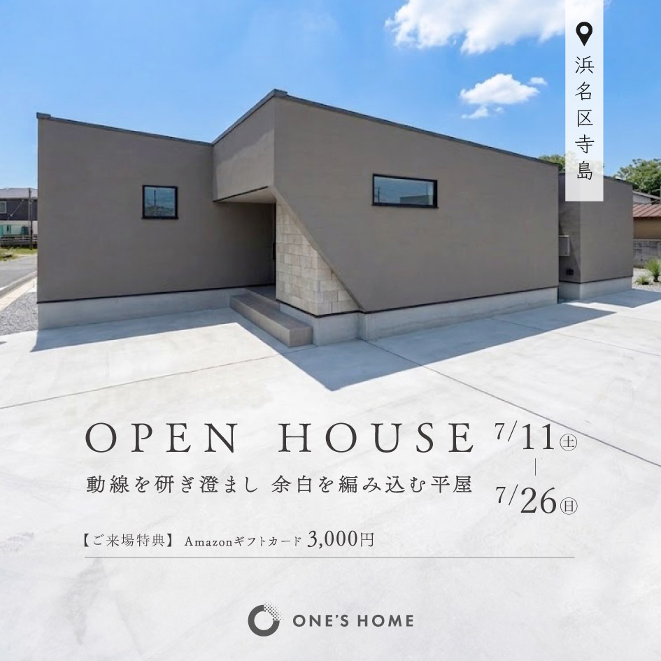【完成見学会】動線を研ぎ澄まし、余白を編み込む平屋