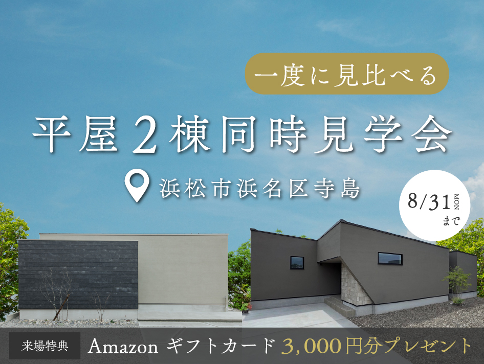 【期間限定】『モデルハウス』と『オーナー様邸』を一度に見比べる『平屋2棟同時見学会』｜浜松の注文住宅工務店ワンズホーム