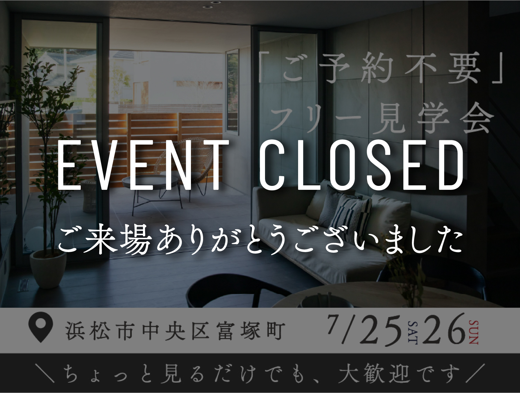 【予約不要】モデルハウスフリー見学会 in中央区富塚町｜浜松の注文住宅工務店ワンズホーム