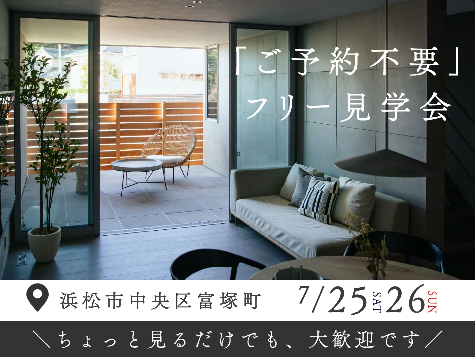 【予約不要】モデルハウスフリー見学会 in中央区富塚町｜浜松の注文住宅工務店ワンズホーム