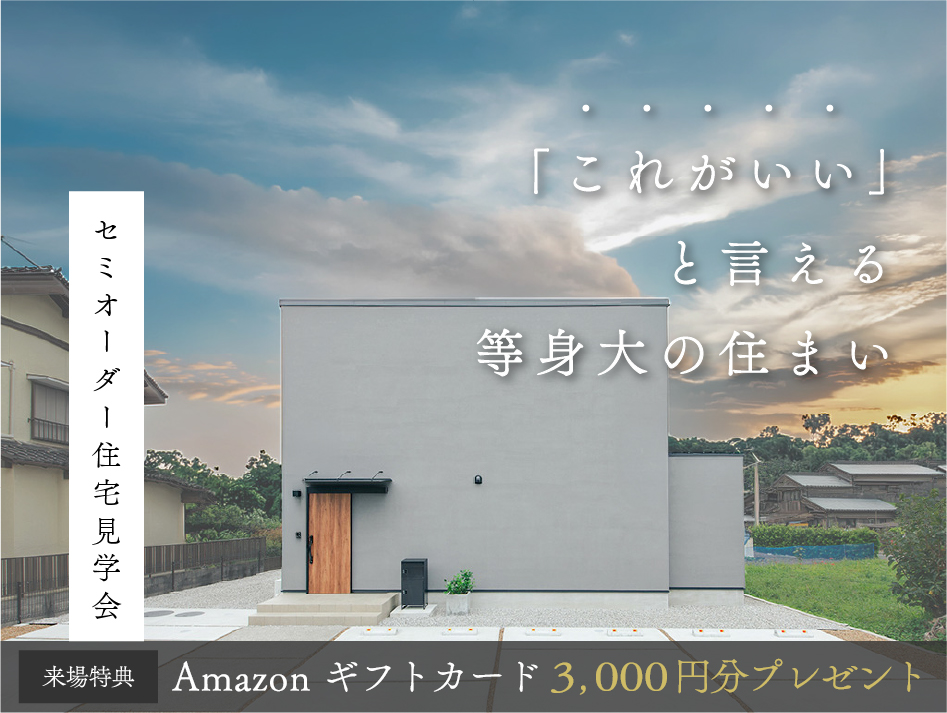 「これがいい」が見つかる。セミオーダー住宅『Rapin（ラピン）』見学会｜浜松の注文住宅工務店ワンズホーム