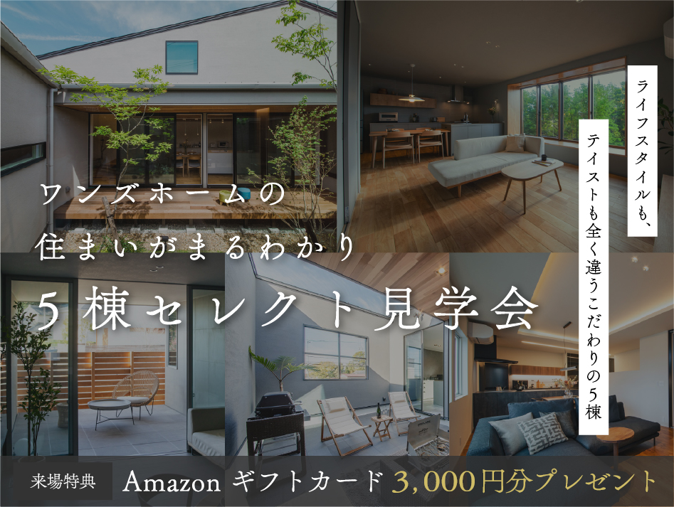 【5棟同時】セレクト見学会～5棟のモデルハウスから最大2棟選べる＆ご家族のみで自由に見学～｜浜松の注文住宅工務店ワンズホーム