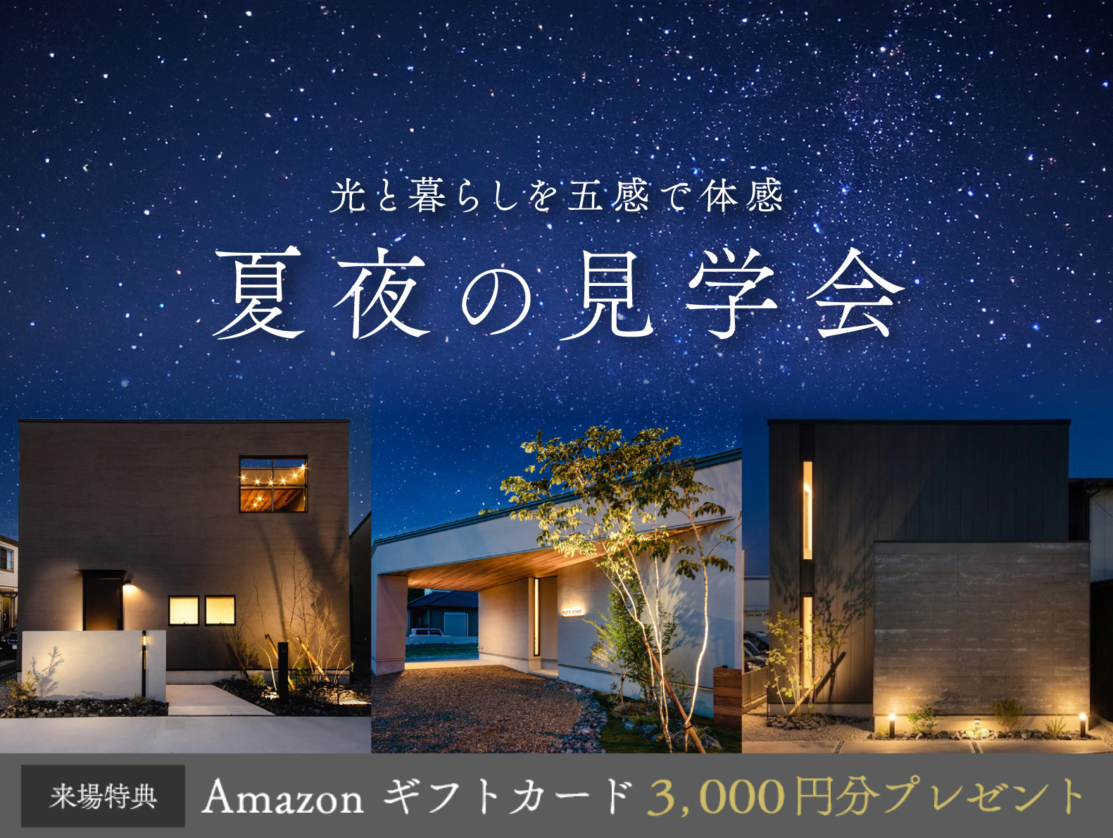 【期間限定】夏夜のモデルハウス見学会｜浜松の注文住宅工務店ワンズホーム