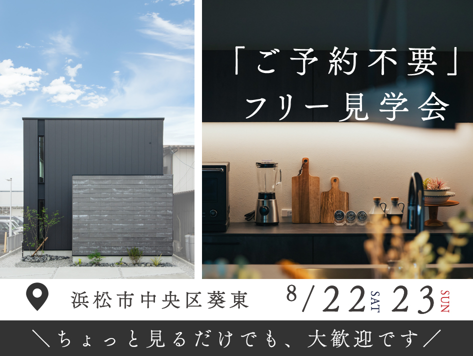 【予約不要】モデルハウスフリー見学会 in中央区葵東｜浜松の注文住宅工務店ワンズホーム