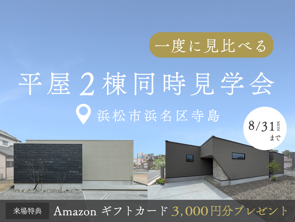 平屋2棟同時見学会開催中
