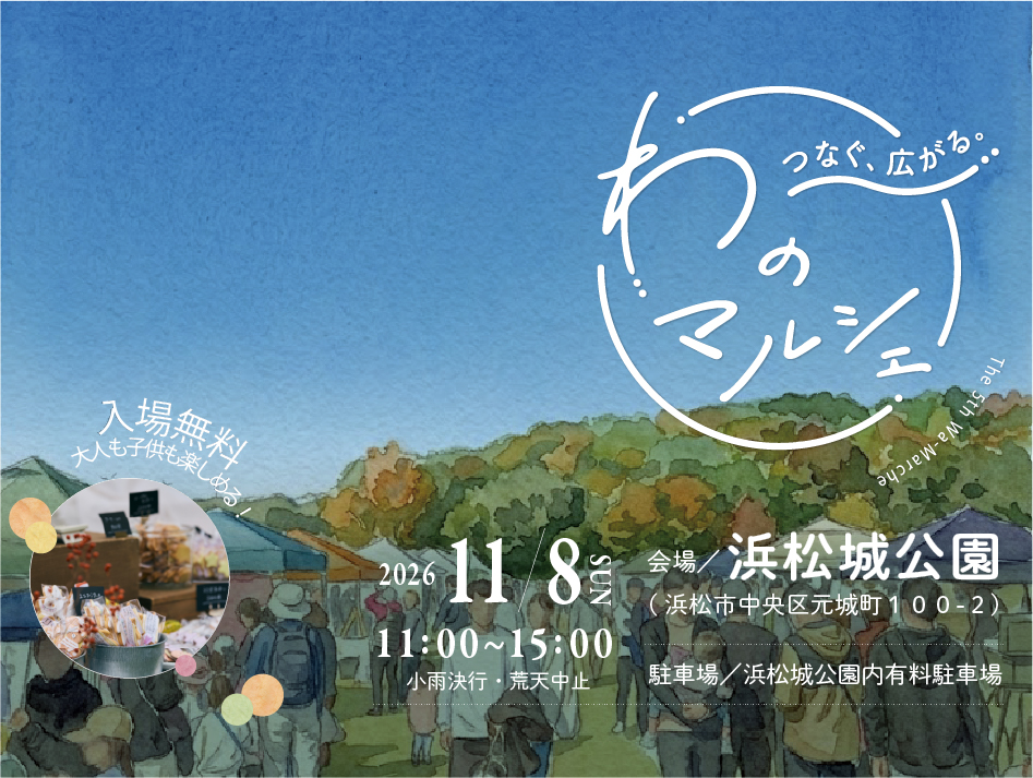 【11/8(日)開催】第5回わのマルシェ in浜松城公園