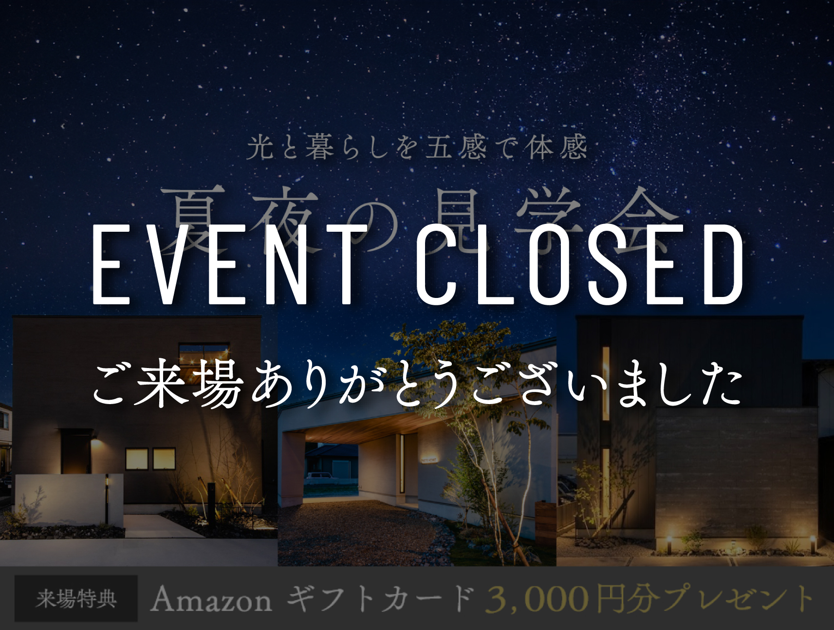 【期間限定】夏夜のモデルハウス見学会｜浜松の注文住宅工務店ワンズホーム