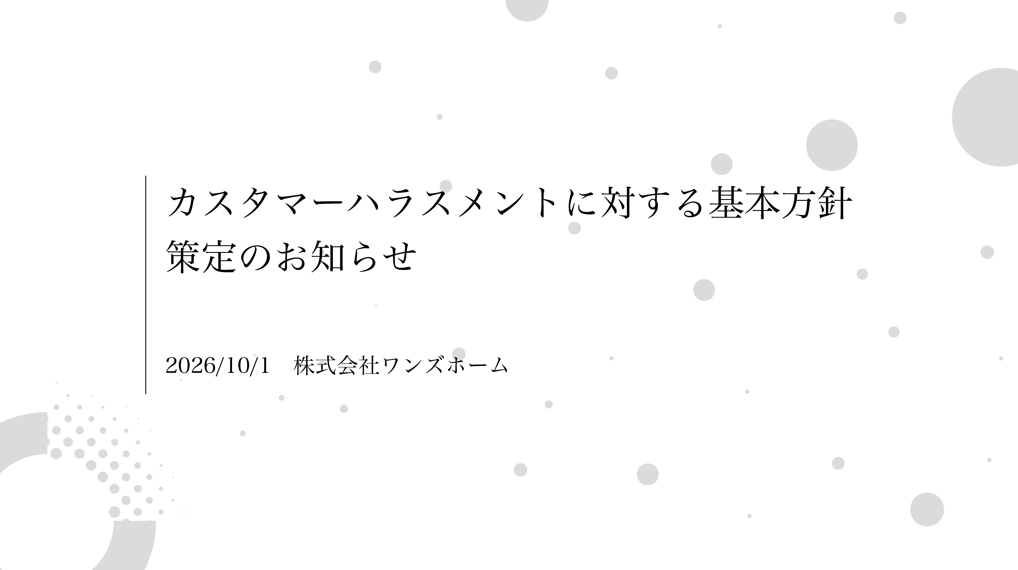 カスタマーハラスメントに対する基本方針を策定しました。