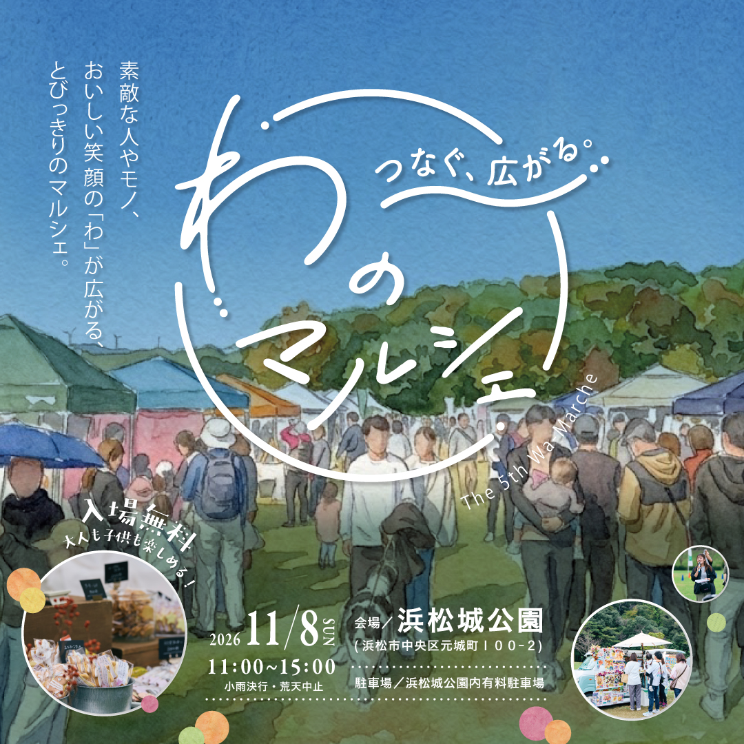 今年も開催!『わのマルシェ』