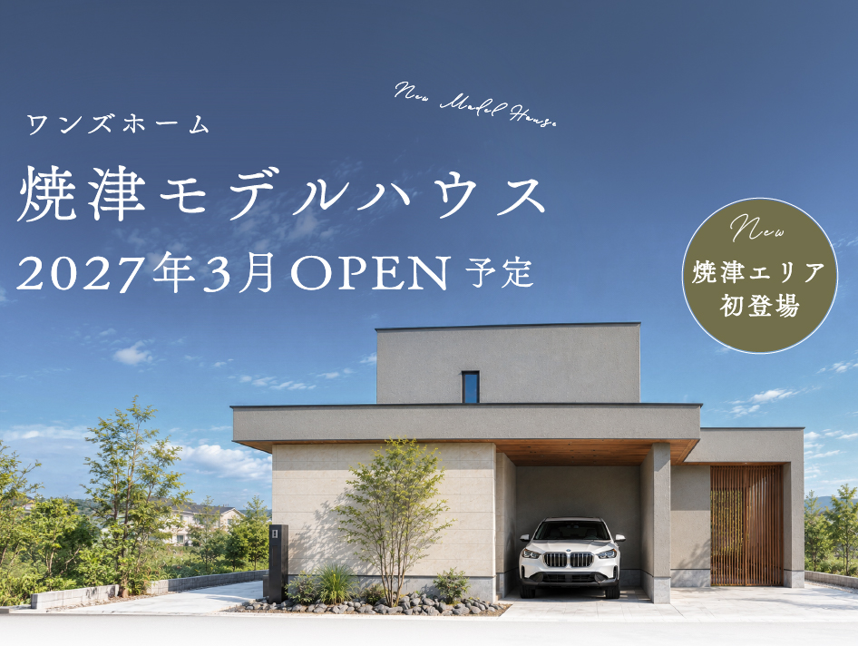 【相談会】焼津市に新しいモデルハウスが誕生します｜浜松・静岡の注文住宅工務店ワンズホーム