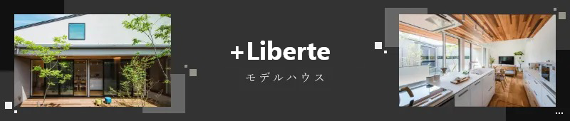+Liberteモデルハウス　詳しくはこちらから　リンクバナー