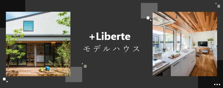 +Liberteモデルハウス　詳しくはこちらから　リンクバナー
