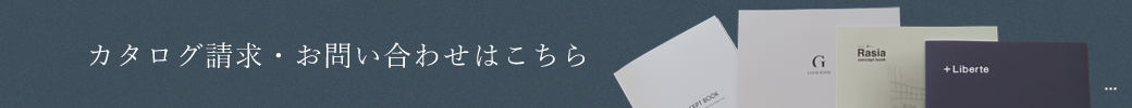 カタログ請求・お問い合わせはこちら　リンクバナー