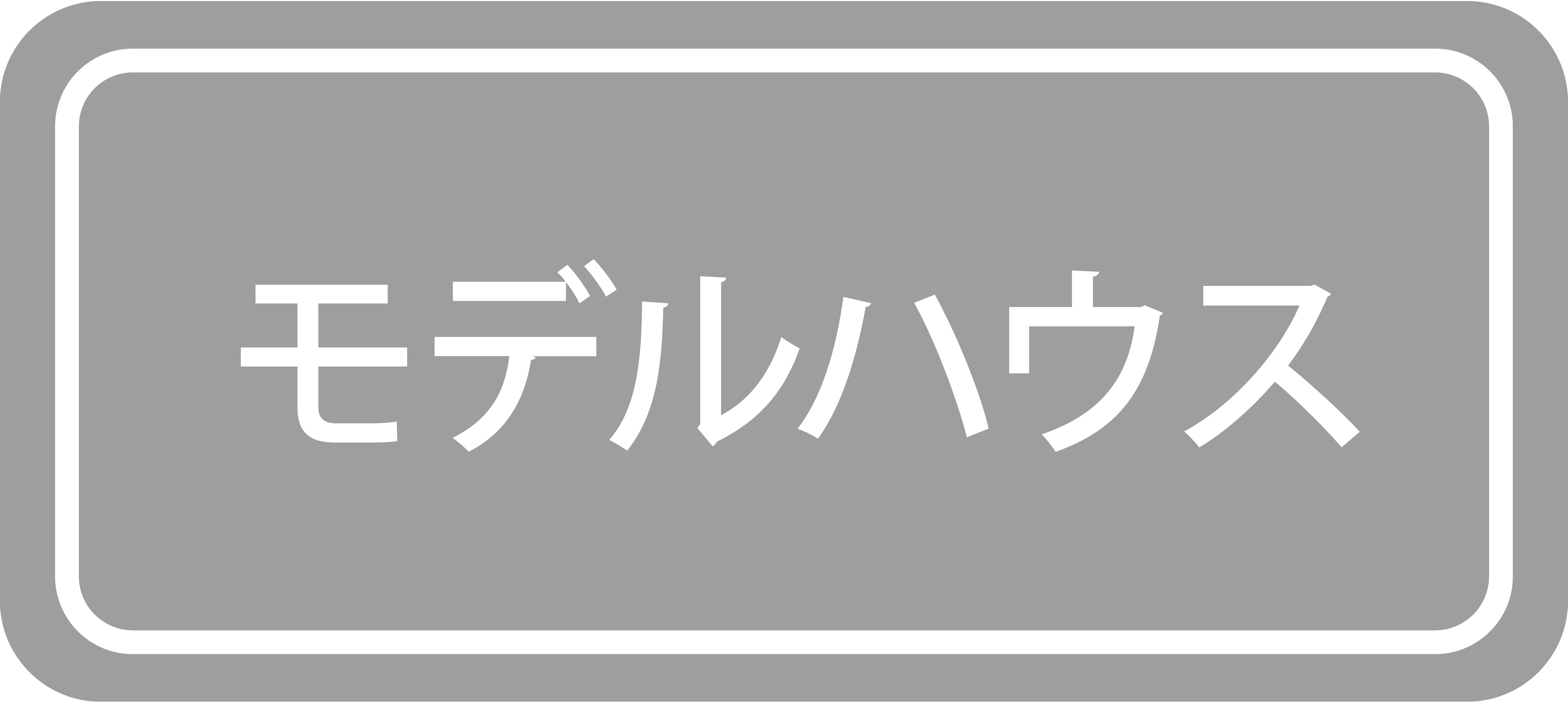 モデルハウスはこちら