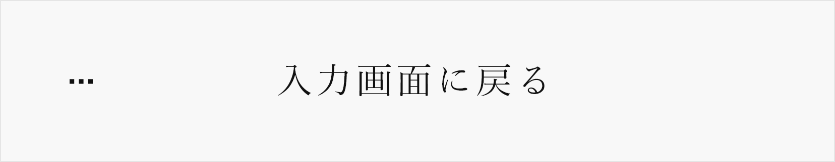 入力画面に戻る