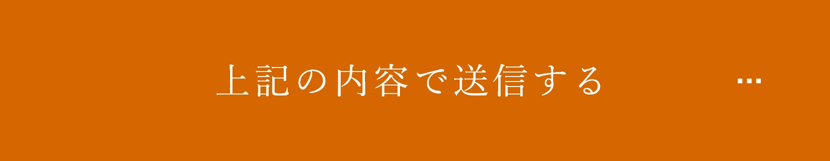 上記内容にて送信