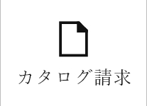 カタログ請求　詳しくはこちら　リンクバナー