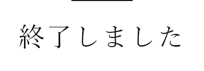 終了