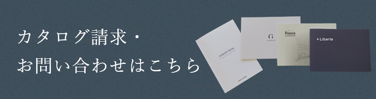 カタログ請求・お問い合わせはこちら　リンクバナー