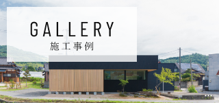 GALLERY　ギャラリー　施工事例　リンクバナー