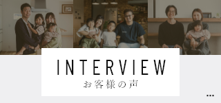 INTERVIEW　お客様の声　リンクバナー
