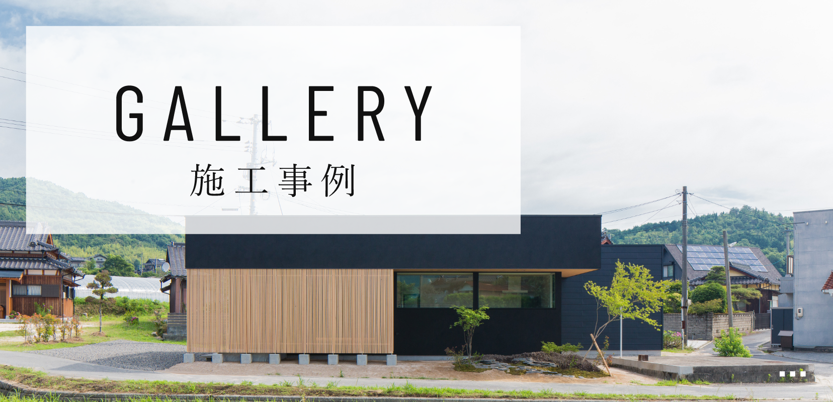 GALLERY　ギャラリー　施工事例　リンクバナー