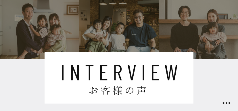 INTERVIEW　お客様の声　リンクバナー