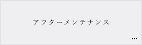 アフターメンテナンスについてはこちら　詳しくはこちら　リンクバナー