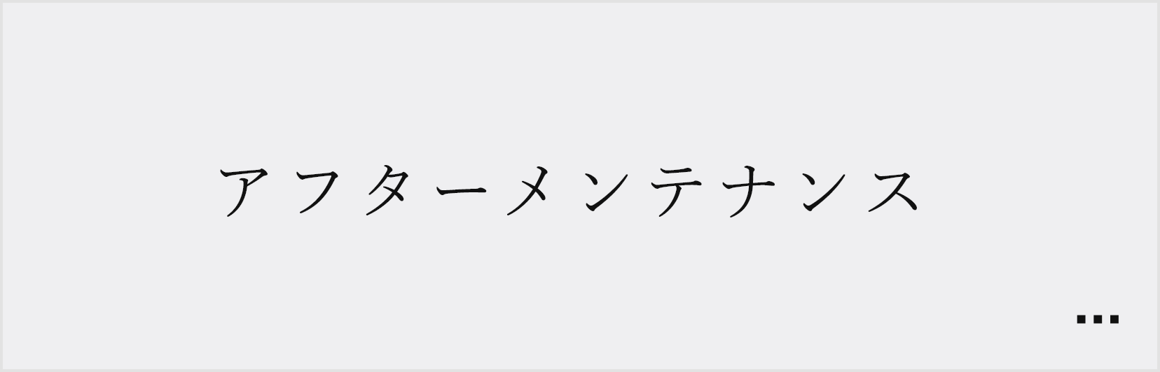 アフターメンテナンスについてはこちら　詳しくはこちら　リンクバナー