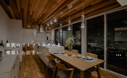 建築家と建てる 注文住宅　家族のライフスタイルを尊重した住まい