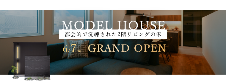 都会的で洗練された2階リビングの家 6/7 Sat. GRAND OPEN