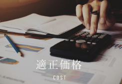 適正価格　COST　リンクボタン