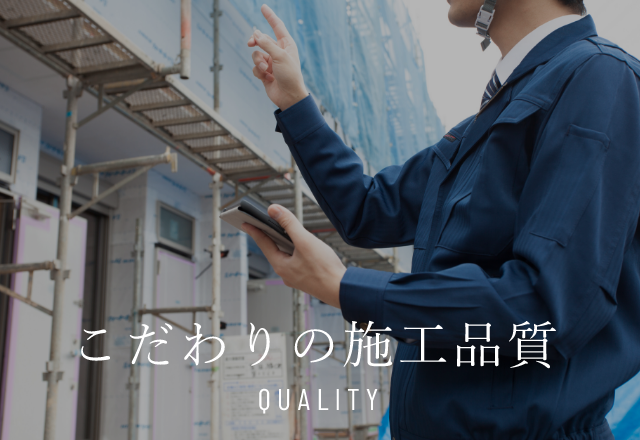 こだわり施工品質　QUALITY　リンクボタン