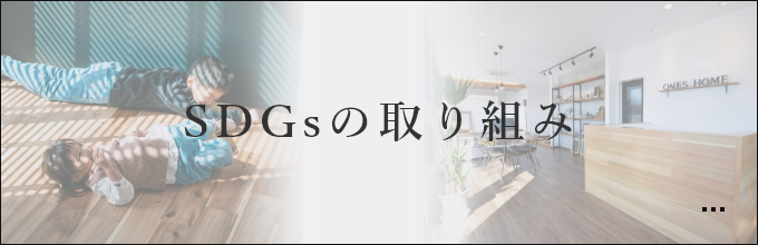 SDGsの取り組み リンクバナー