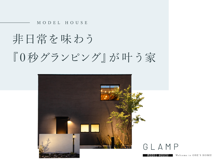 非日常を味わう『0秒グランピング』が叶う家