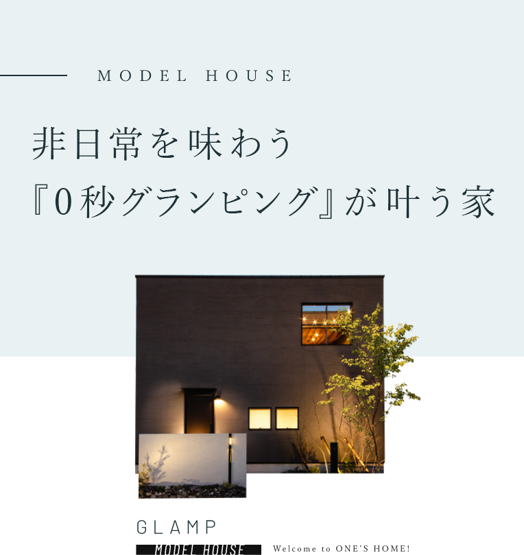 非日常を味わう『0秒グランピング』が叶う家