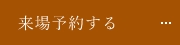 来場予約する