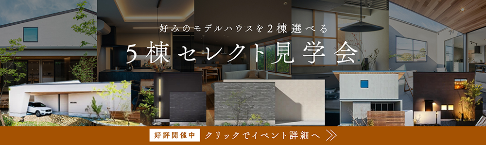 5棟セレクト見学会