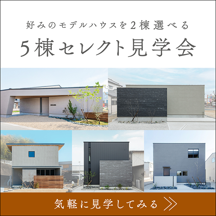5棟セレクト見学会