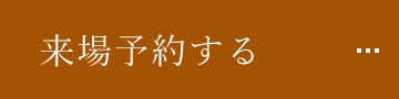 来場予約する