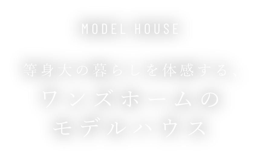 ワンズホームのモデルハウス