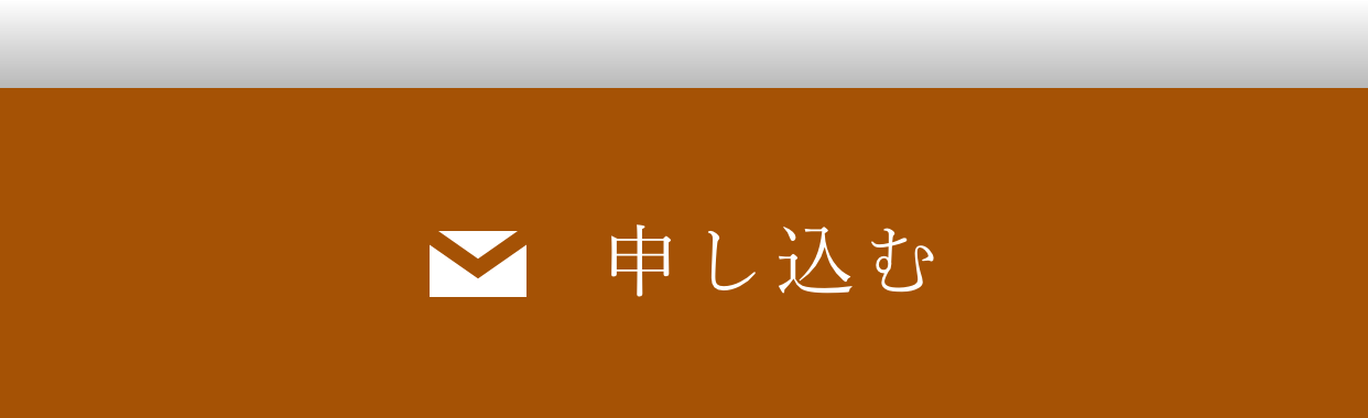 申し込む