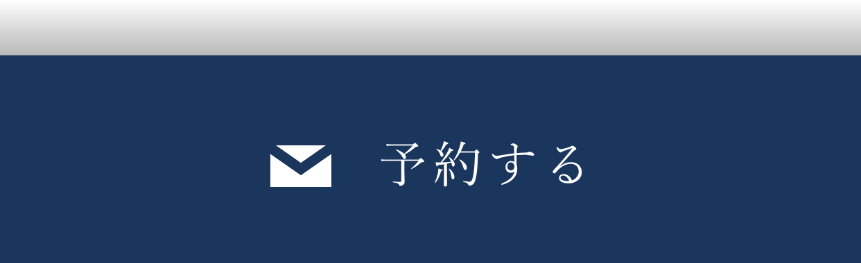 予約する