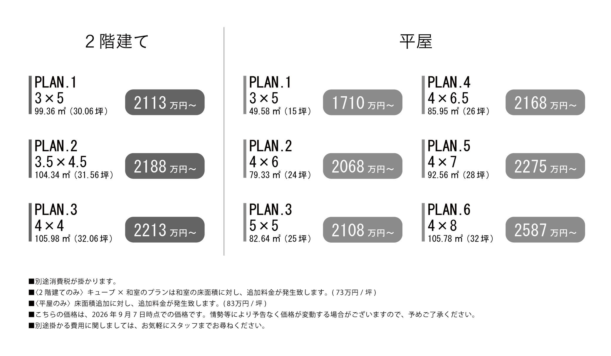 Rapin 建物本体価格一覧（2階建て・平屋）