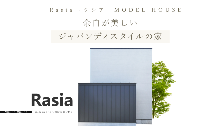Rasia -ラシア　MODEL HOUSE 余白が美しいジャパンディスタイルの家